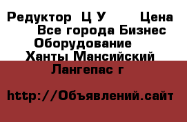 Редуктор 1Ц2У-125 › Цена ­ 1 - Все города Бизнес » Оборудование   . Ханты-Мансийский,Лангепас г.